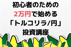 初心者のための2万円で始める「トルコリラ/円」投資講座